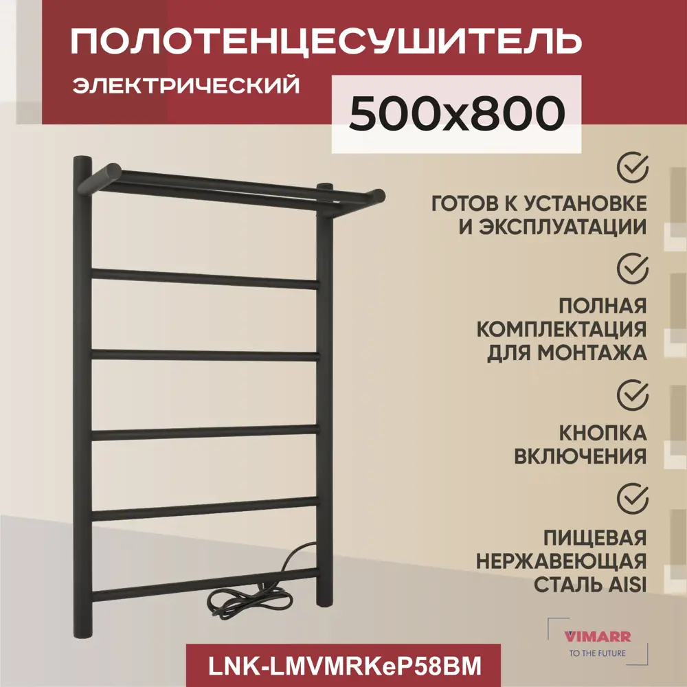 Полотенцесушитель электрический Vimarr Kaskad Mega LNK-LMVMRKeP58BM 500x800 мм 308 Вт с полкой лесенка цвет черный