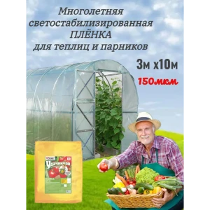 Пленка многолетняя Удачников 150мкм 3x10м для теплиц и парников