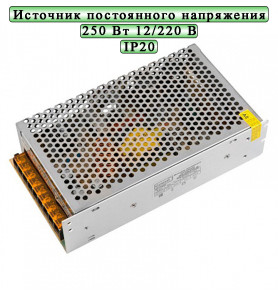 91169784 Блок питания универсальный General 12V 250 Вт DC-21А IP20 STLM-0508372 GENERAL LIGHTING SYSTEMS