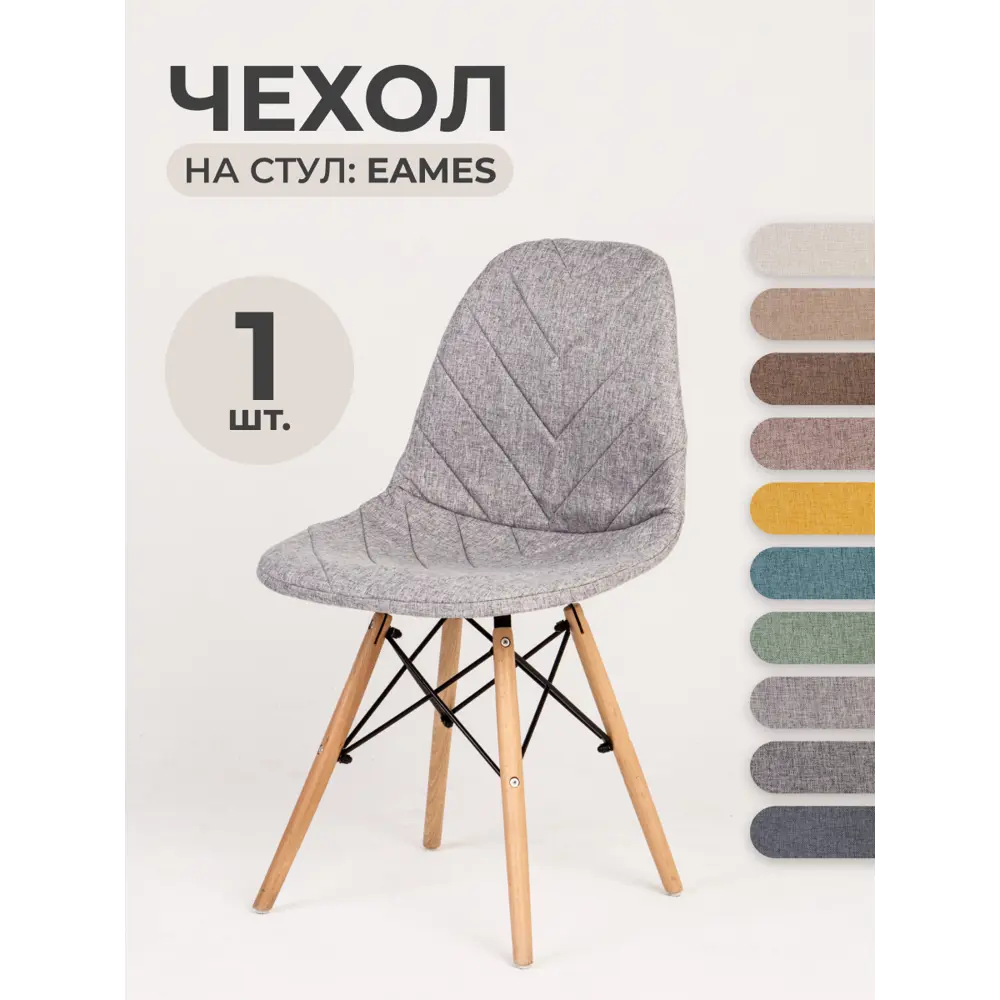 Чехол на стул со спинкой Eames PROtect 11509 серый 1шт