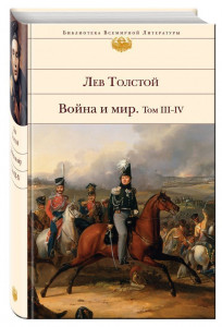 123389 Война и мир.Том III-IV Лев Николаевич Толстой Библиотека всемирной литературы