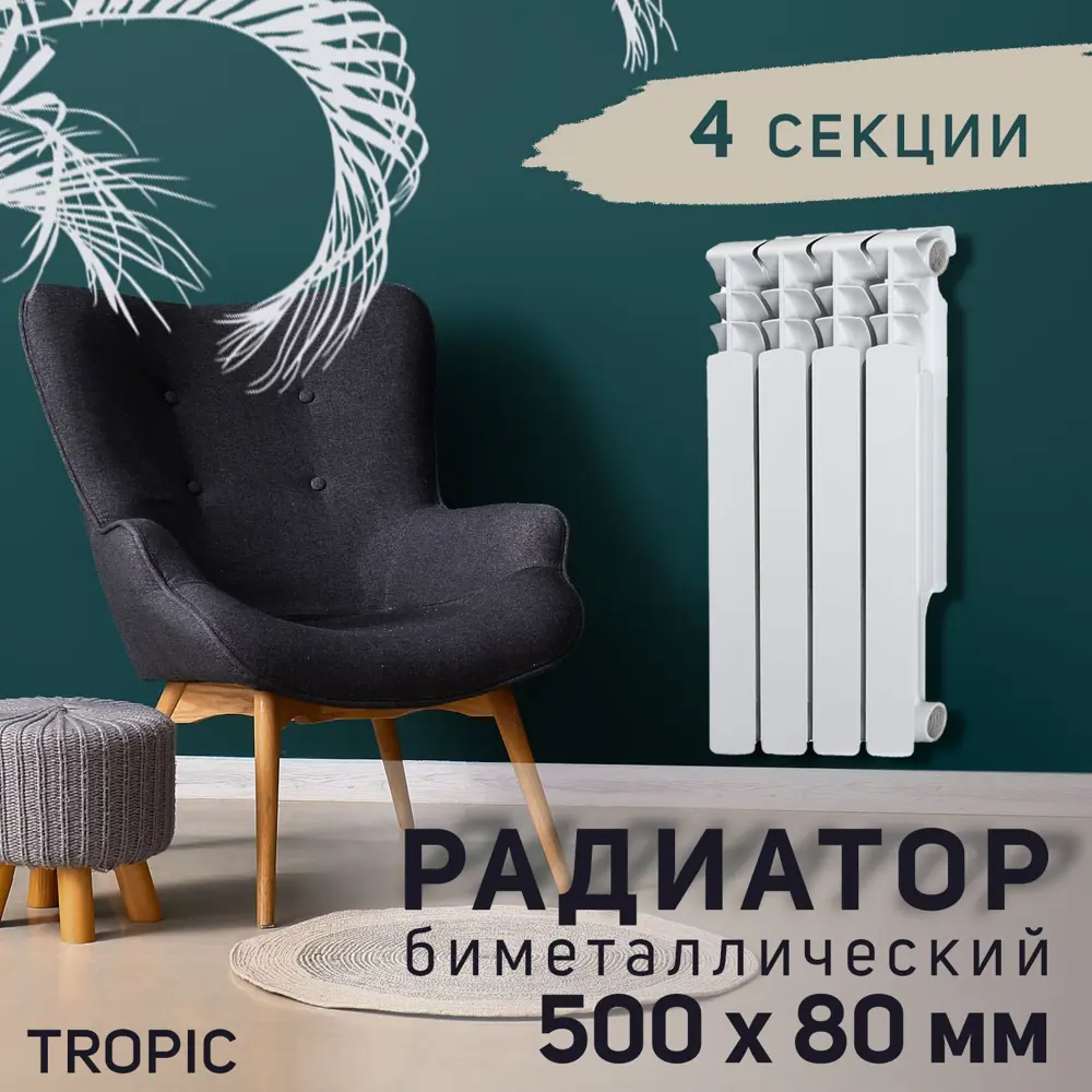 91144739 Радиатор Tropic 500 4 секций 500x80 мм боковое подключение биметалл белый STLM-0936205