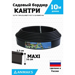 Садовый бордюр Anmaks 82402-Ч Кантри MAX i черный 10000x140 мм