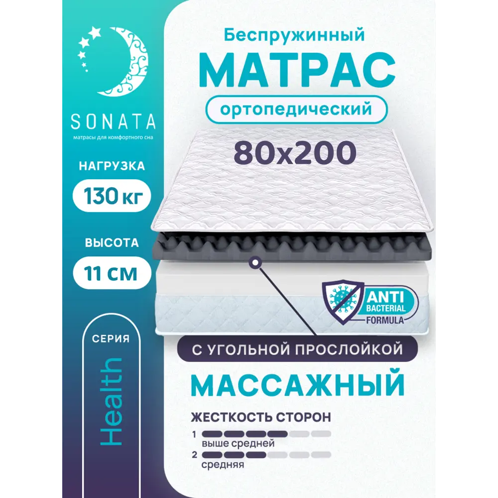 Матрас ортопедический Sonata с массажным эффектом 80x200x11 см беспружинный, детский