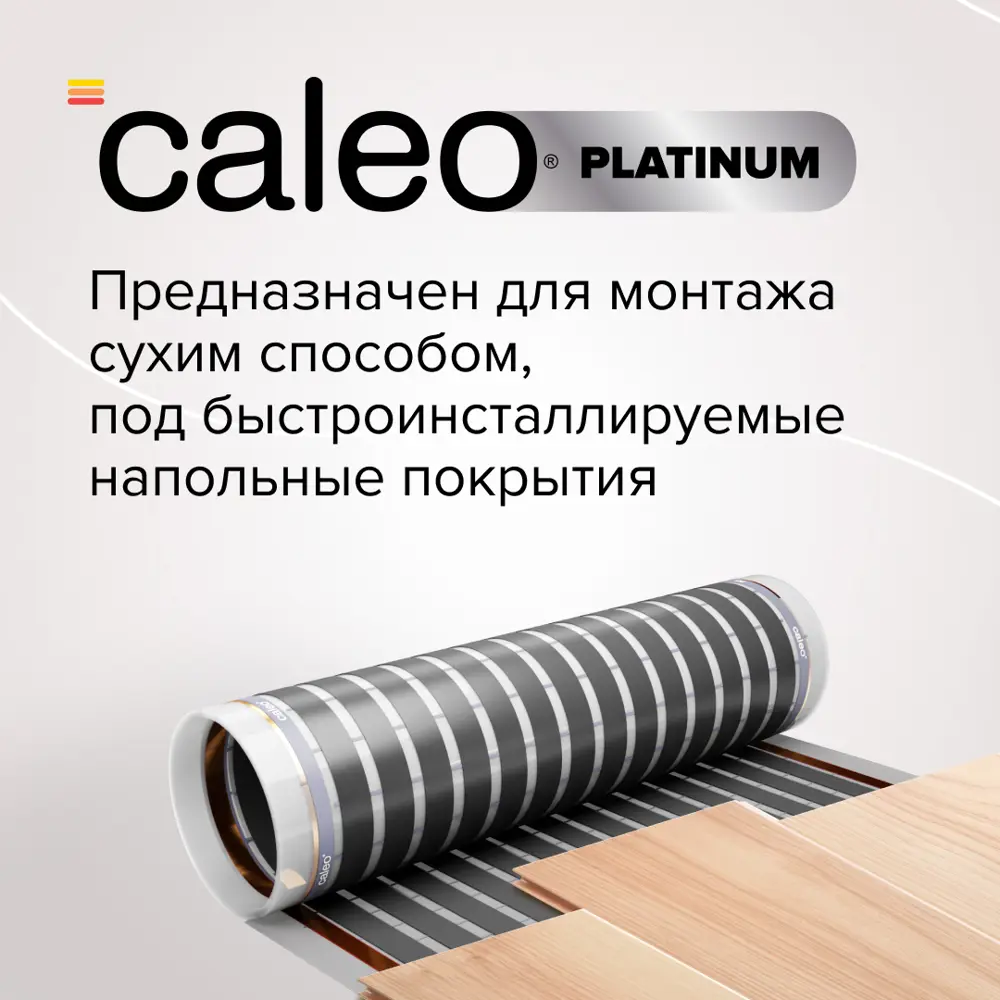 Комплект теплого пола Caleo Platinum 3 м² 230 Вт