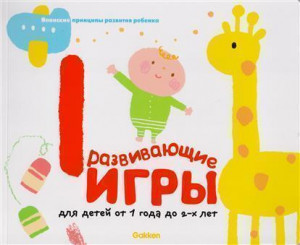 481460 Развивающие игры для детей от 1 года до 2-х лет Елена Владимировна Талалаева Gakken. Игры для раннего развития малышей