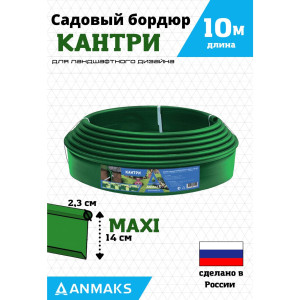 Садовый бордюр 82402-З Кантри MAXI зеленый 10000х140 мм ANMAKS