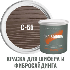 91111138 Краска для шифера фиброцементного сайдинга хризолитоцементных плит и цоколей 2.7л C-55 Кремовая глина STLM-0489970 PRO.SAIDING