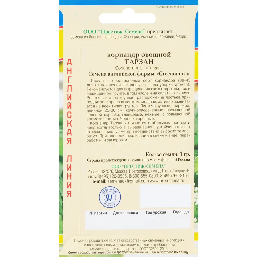 Семена Кориандр овощной «Тарзан» 83227103 STLM-2101881 ПРЕСТИЖ СЕМЕНА  - Вид №1