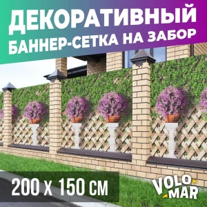 Баннер-сетка на забор VoloMar Плетенка 200x150 см