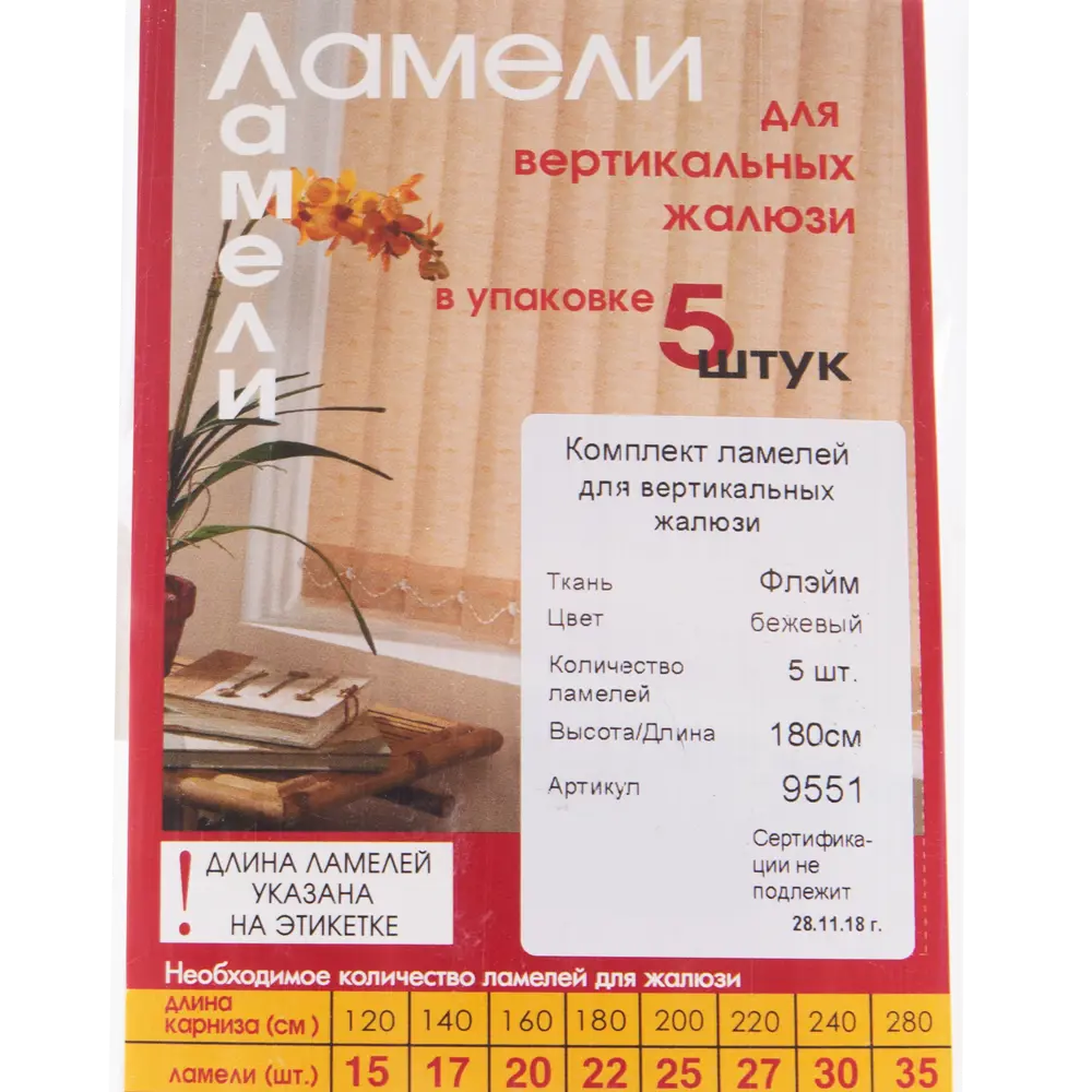 Ламели для вертикальных жалюзи «Флэйм» 180 см, цвет бежевый, 5 шт Santreyd STLM-2062770 - Вид №2