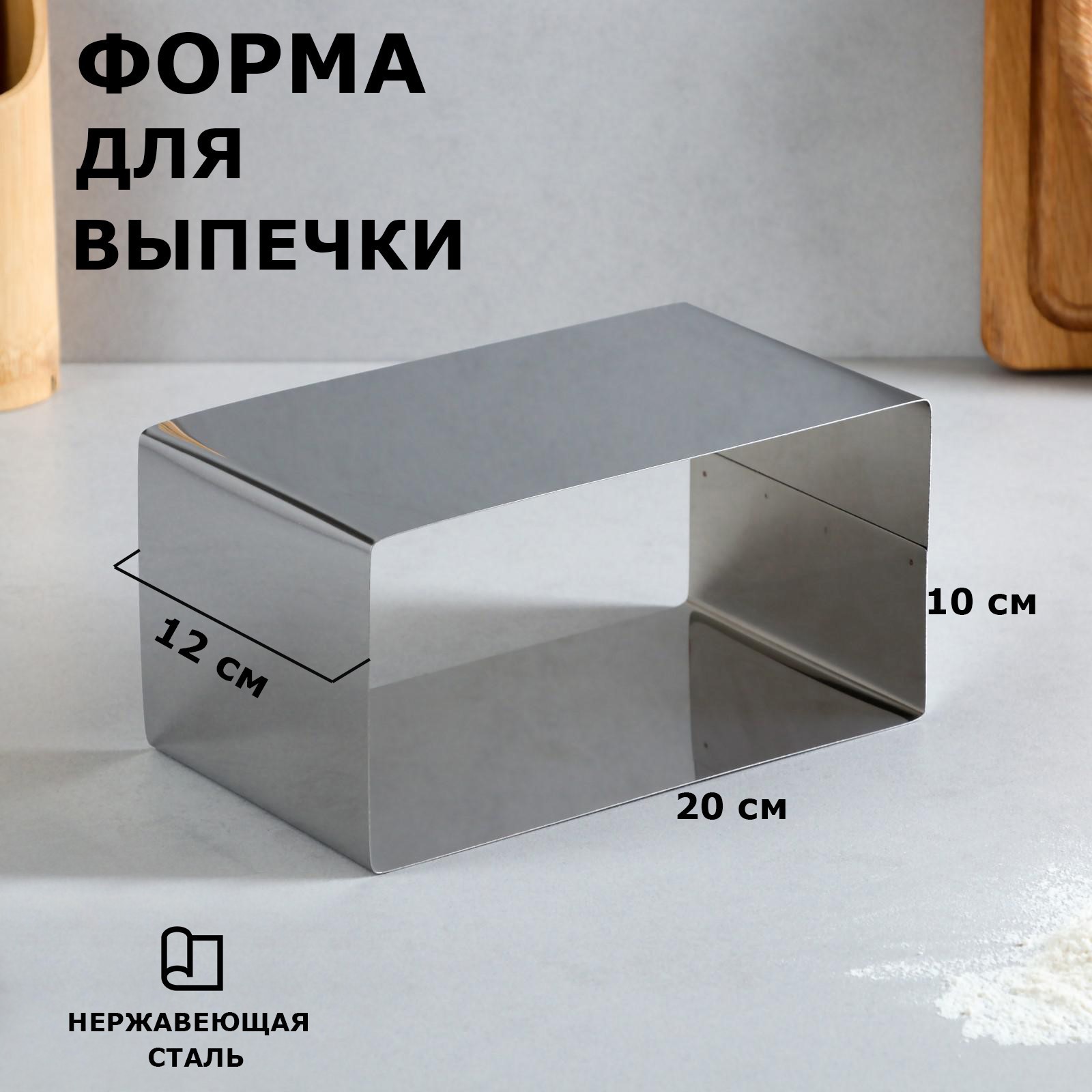 90247965 Форма для выпечки и выкладки "Прямоугольная" H-12 см 10 х 20 см STLM-0149000 TAS-PROM