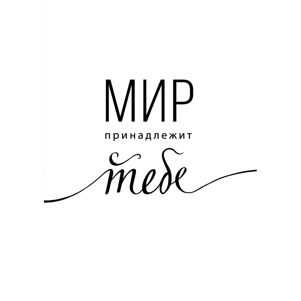 Постер «Мир принадлежит тебе» 21x29.7 см Santreyd STLM-2200457