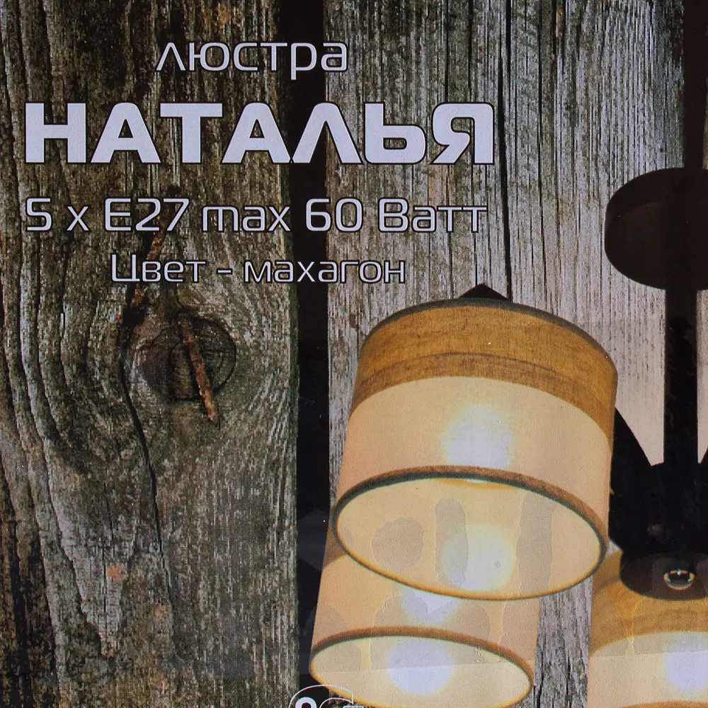 Люстра Наталья 5xE27x60 Вт, дерево/текстиль, цвет тёмное дерево/мультиколор 16540861 STLM-2073595 Дубравия  - Вид №3
