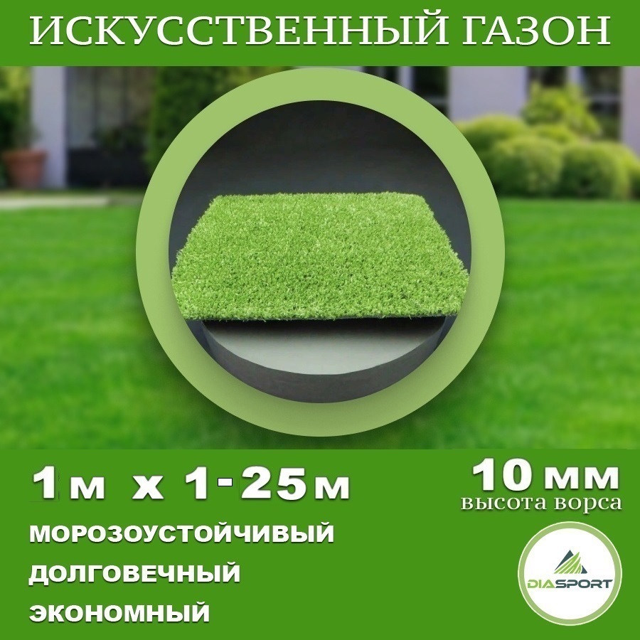 90333583 Искусственный газон толщина 10 мм ширина 1 м (на отрез кратность 1 м), цвет зеленый STLM-0188892 DIASPORT