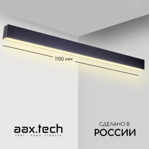 Профильный светильник светодиодный накладной Aax.tech Aax-l70n-1100-22w-4к-b 110 см 22 Вт нейтральный белый свет