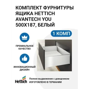 Комплект фурнитуры ящика HETTICH AvanTech YOU полного выдвижения с Silent System 500х187 мм белый