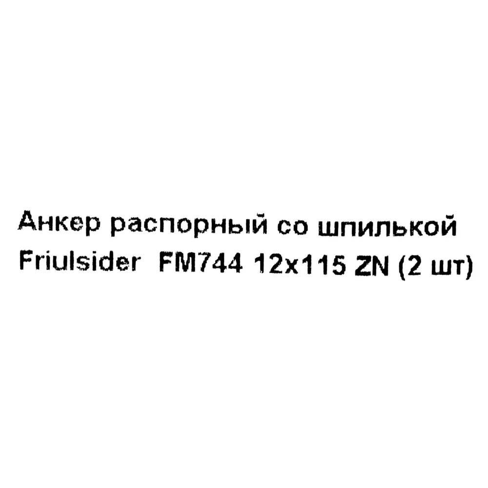 Клиновой анкер-шпилька Friulsider FM-744 20x80 мм, 2 шт. 82799799 STLM-2067932 Santreyd  - Вид №4