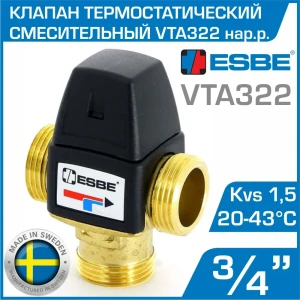 Клапан смесительный термостатический трехходовой Esbe VTA322 20-43 C 3/4" Kvs 1.5 наружная резьба