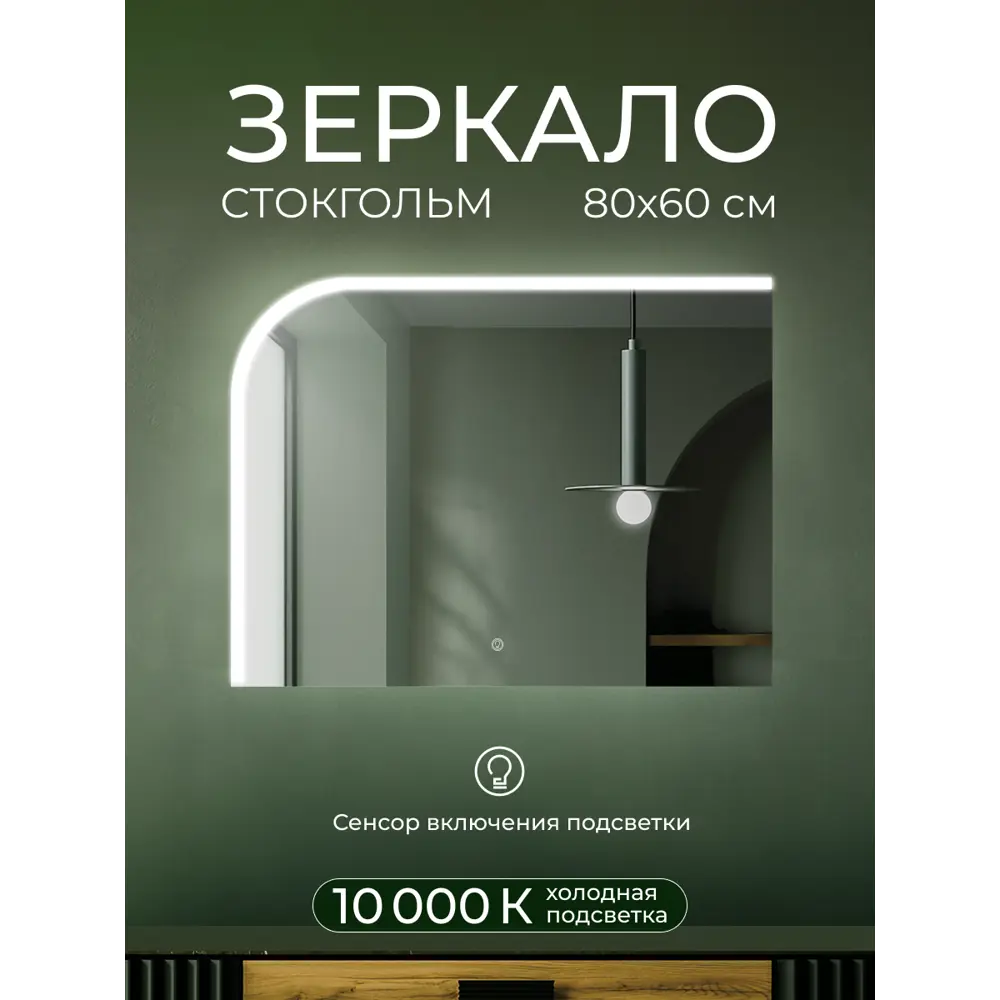 Зеркало для ванной Стокгольм DSST8060 с подсветкой сенсорное 80x60 см Santreyd STLM-2183839 - Вид №6