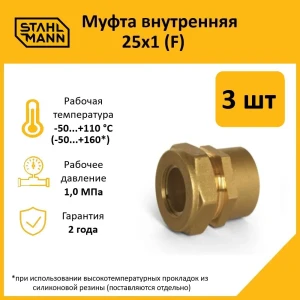 91913495 Муфта комбинированная Stahlmann 1"x25 мм ВР латунь 3 шт STLM-1466563