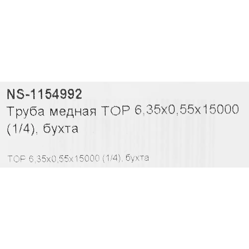 Медная труба Santreyd для кондиционеров 1/4 дюйма 15 м 87304609 STLM-0073674 - Вид №3