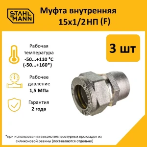 91913490 Муфта комбинированная Stahlmann 1/2"x15 мм ВР латунь 3 шт 2217153_3 STLM-1330074