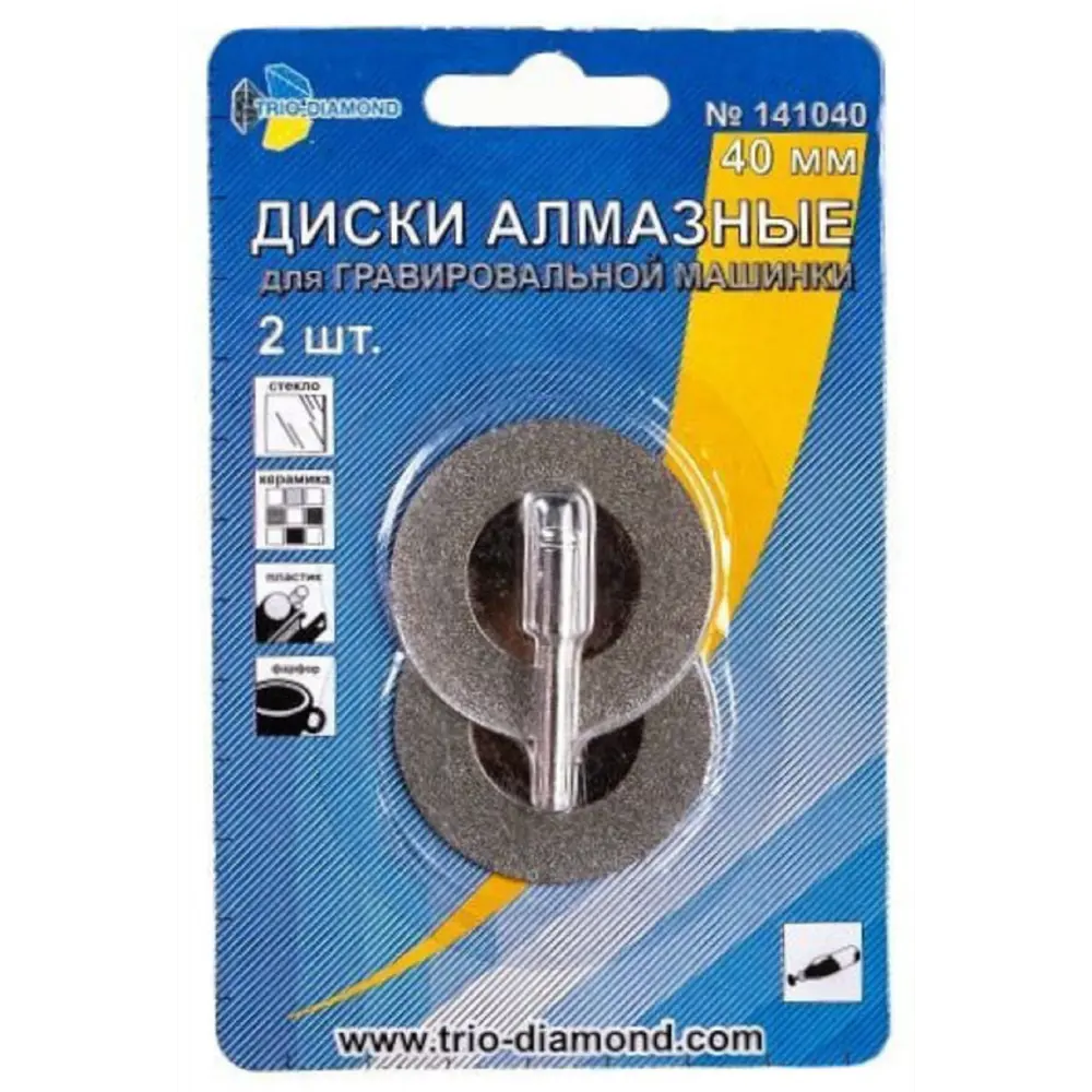 Алмазные диски Trio-Diamond 40 мм для гравировальных работ (2 шт) 88018332 STLM-1464801 - Вид №1