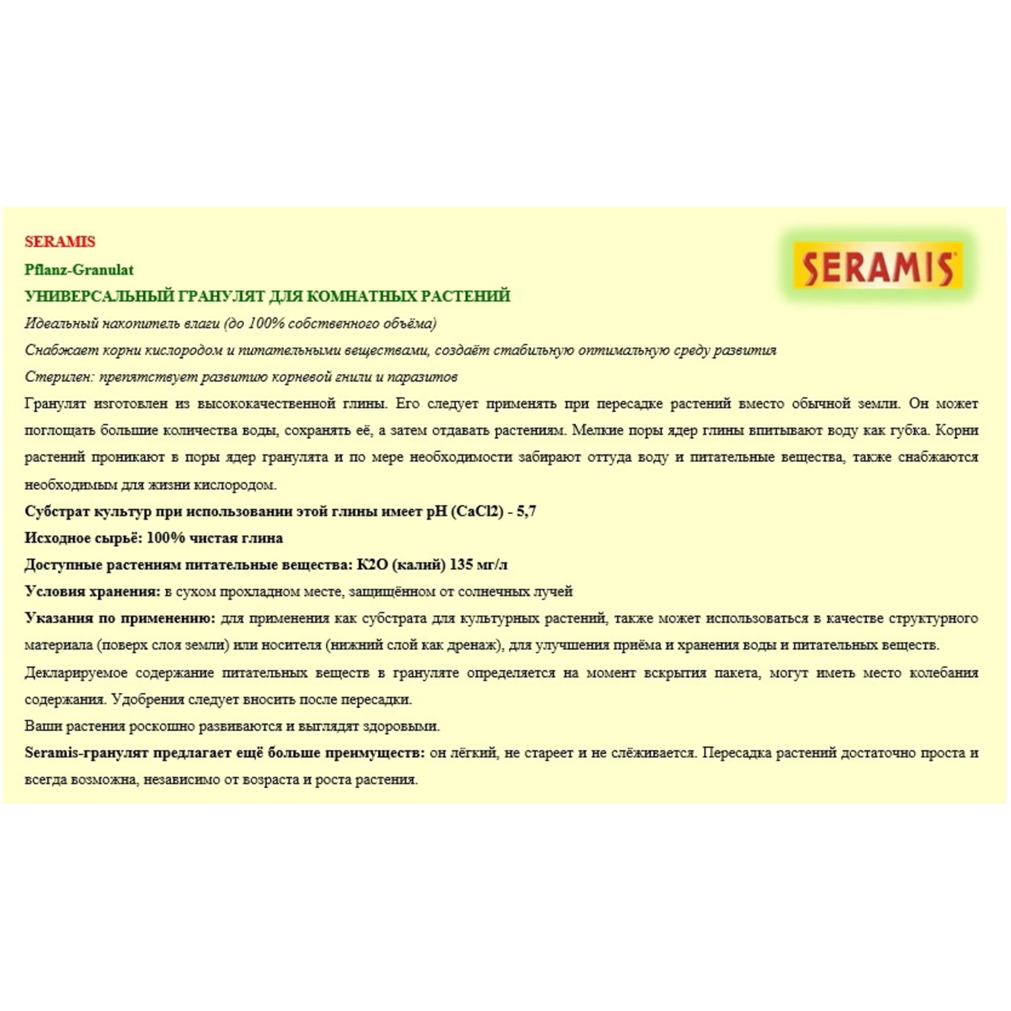 82559802 Гранулят универсальный Seramis 2.5 л Santreyd 