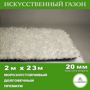 91898320 Искусственный газон DiaSport PVHGrass ALL White 20 толщина 20 мм 2x23 м (рулон) цвет белый STLM-1357951