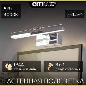 Подсветка светодиодная для зеркала в ванную комнату Citilux Vizor Cl708731 нейтральный белый свет цвет хром IP44