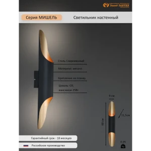 Настенный светильник Завод Элетех Мишель 1005405317 цвет черный