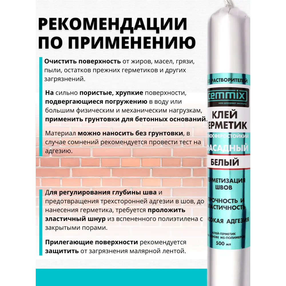 Фасадный клей-герметик CEMMIX для швов и соединений 500 мл 82577354 STLM-0030410 - Вид №4