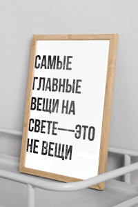 90085559 Плакат Просто Постер Вещи 40x50 в подарочном тубусе 734432109241 STLM-0106112 ПРОСТОПОСТЕР