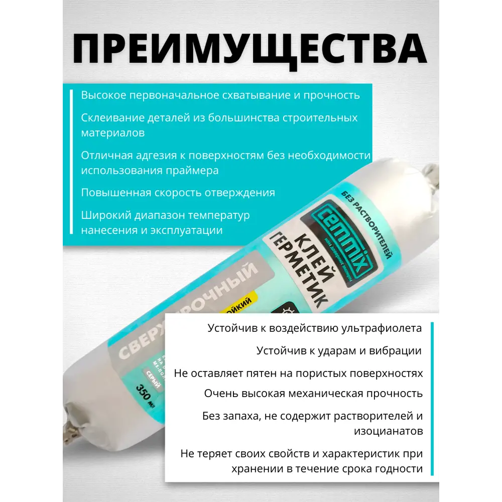 Сверхпрочный клей-герметик CEMMIX для сложных строительных работ 350 мл 83742227 STLM-0044210 - Вид №6