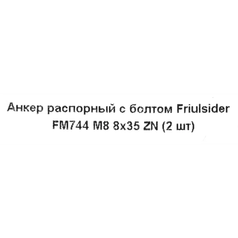 Клиновой анкер-болт Friulsider FM-744 8x90 мм, 2 шт. 82799791 STLM-2127010 Santreyd  - Вид №4