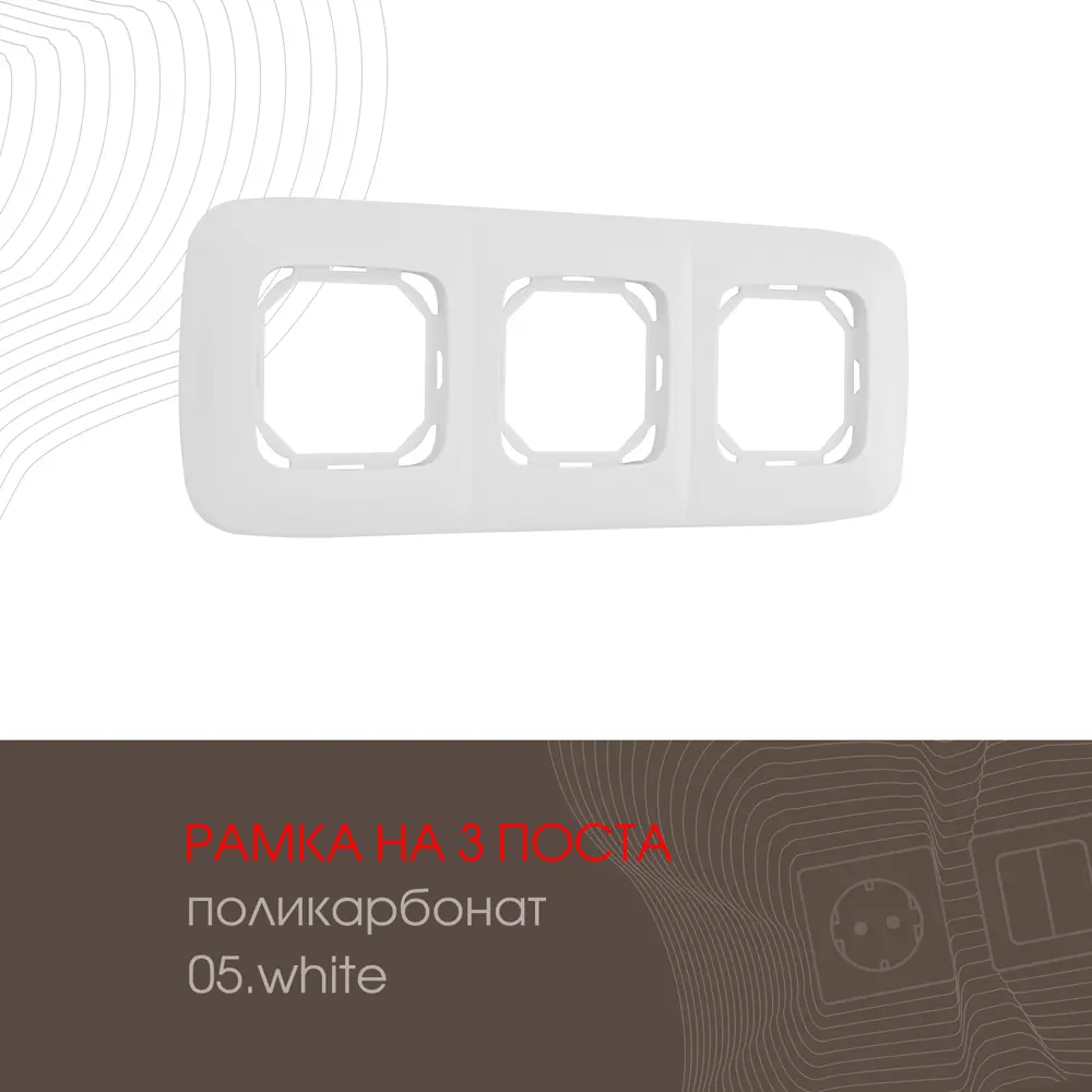 Рамка для розеток и выключателей Arte milano 505.05-3.white 3 поста цвет белый