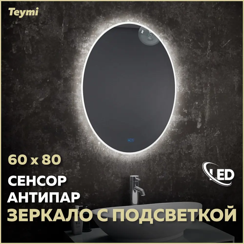 91262982 Зеркало Teymi Lori ЗЛП24 60x80 LED подсветка, сенсор, антипар STLM-0526998