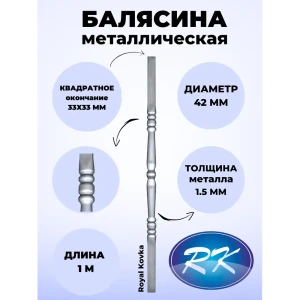 91601697 Балясина кованая металлическая Royal Kovka диаметр 42 мм квадратные окончания 33x33 мм 33x33.1 КВ STLM-1414102