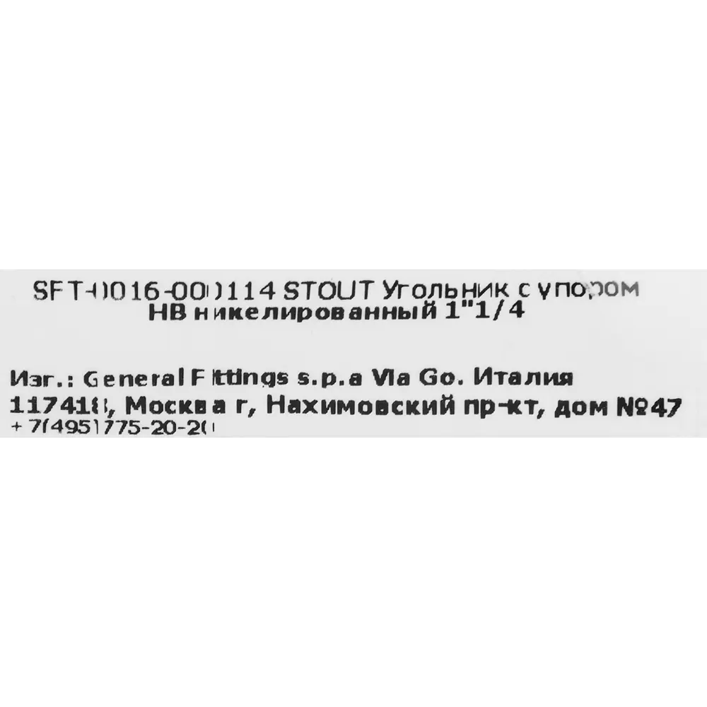 Угол 90° с упором Stout 1 1/4" ВР-НР мм латунь SFT-0016-000114 82238972 STLM-2025235  - Вид №3