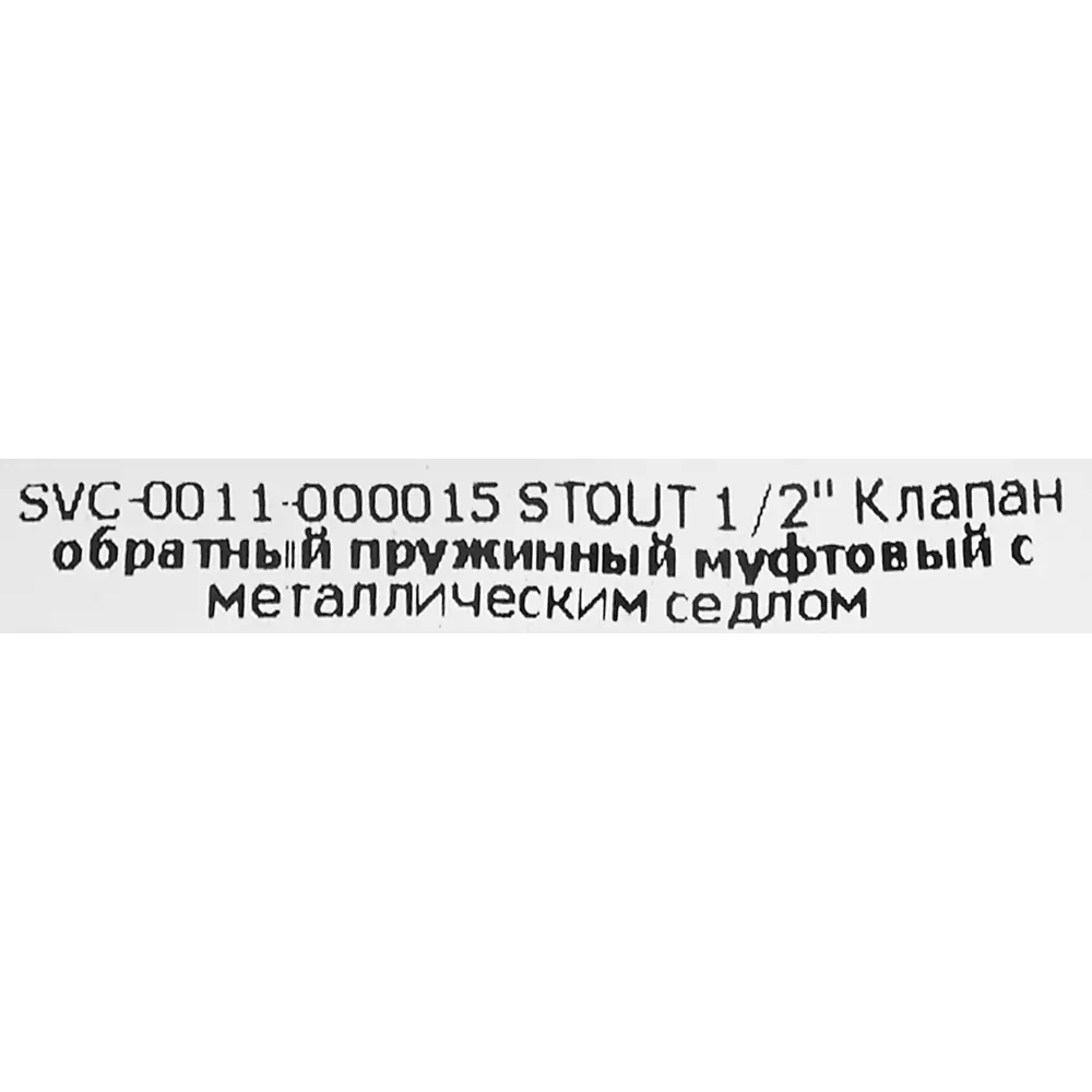 Обратный клапан Stout 1/2" пружинный с металлическим седлом 82275596 STLM-2048796  - Вид №3
