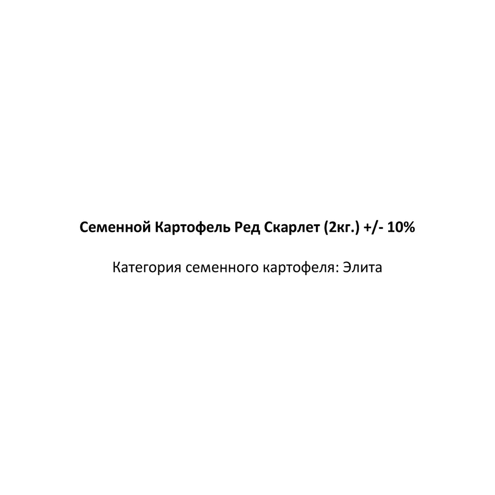 Картофель семенной Ред Скарлет элита 2 кг Santreyd STLM-2077223 - Вид №1