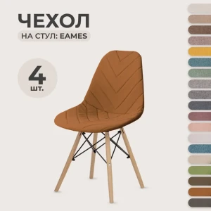 Чехол для стула PROtect в стиле Eames ткань Велюр с прострочкой цвет терракотовый 4 шт