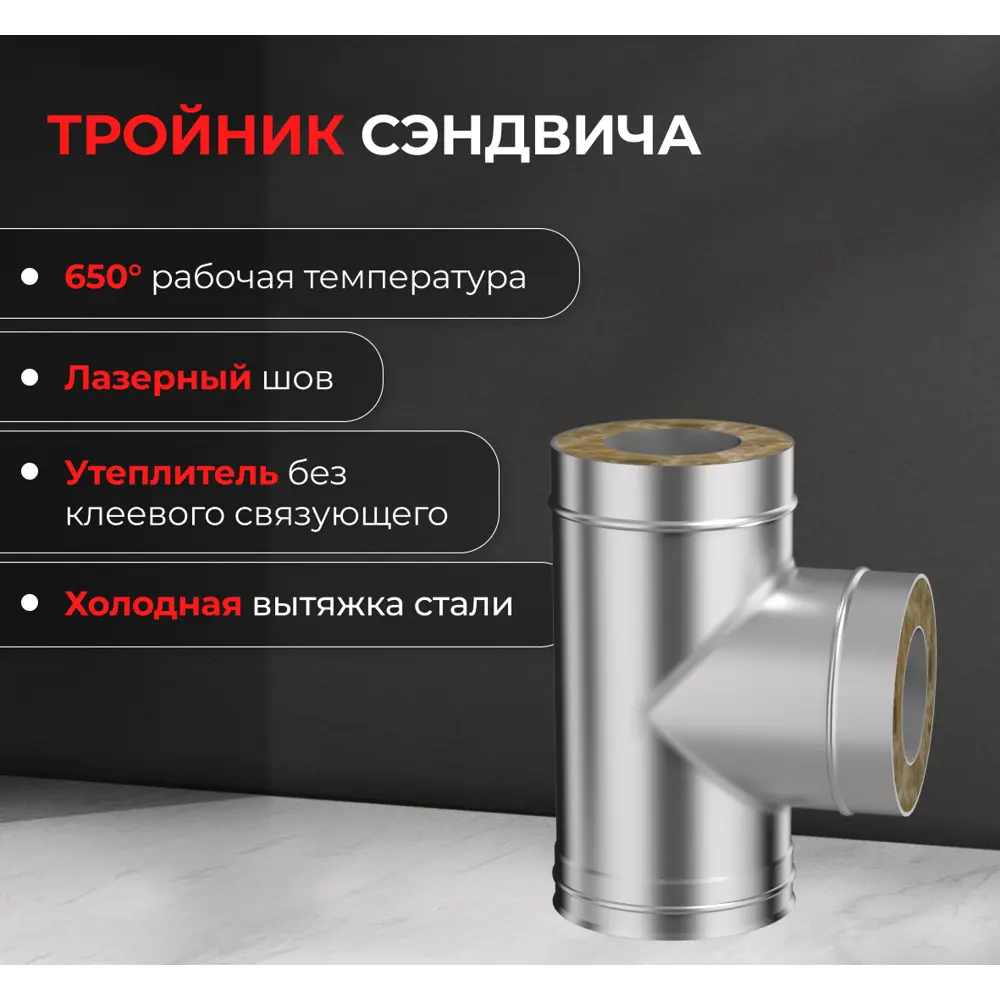 Сэндвич-тройник Металлик и Ко 90° 430/0.8 мм D120x200 мм STLM-2193793 - Вид №1