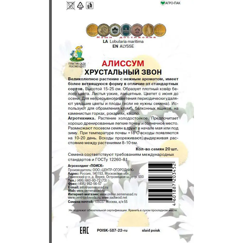 Семена цветов Поиск алиссум Хрустальный звон 20 шт. 86217895 STLM-2050983  - Вид №1