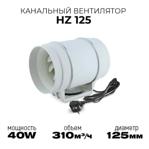 Вентилятор осевой вытяжной Pipe fan HZ125 D125 мм 40 дБ 310 м³/ч цвет белый