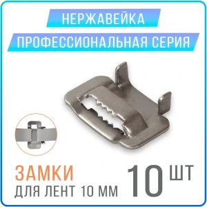 Скрепа с зубцами Kreppy B10 BIB10 10 мм нержавеющая сталь 10 шт.