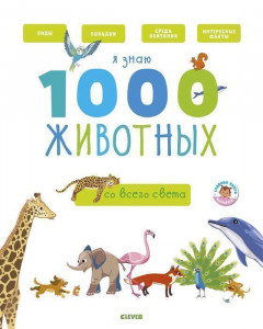 481580 Я знаю 1000 животных Агнес Бессон Главная книга малыша