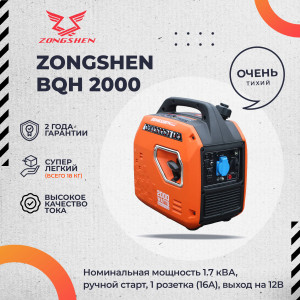 90361936 Генератор бензиновый инверторный BQH 2000, 1.8 кВт STLM-0201168 ZONGSHEN