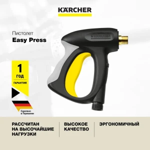 Пистолет-распылитель для моек высокого давления Karcher Easy Press 4.775-463.0